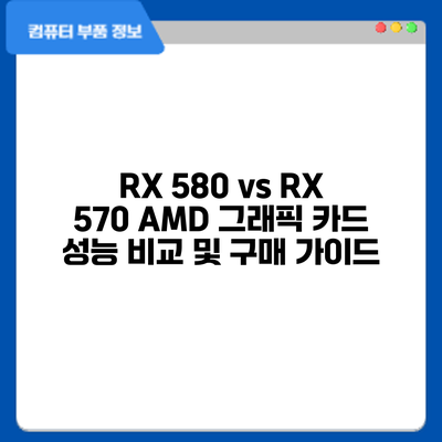 RX 580 vs RX 570: AMD 그래픽 카드 성능 비교 및 구매 가이드