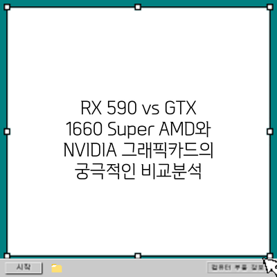 RX 590 vs GTX 1660 Super: AMD와 NVIDIA 그래픽카드의 궁극적인 비교분석