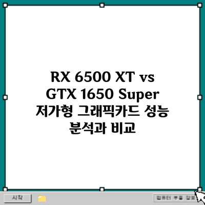 RX 6500 XT vs GTX 1650 Super: 저가형 그래픽카드 성능 분석과 비교