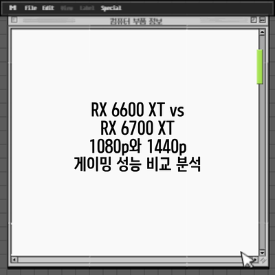 RX 6600 XT vs RX 6700 XT: 1080p와 1440p 게이밍 성능 비교 분석