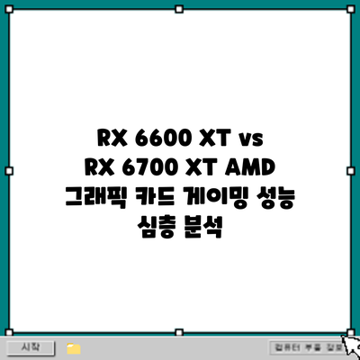 RX 6600 XT vs RX 6700 XT: AMD 그래픽 카드 게이밍 성능 심층 분석
