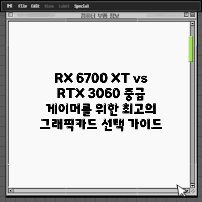 RX 6700 XT vs RTX 3060: 중급 게이머를 위한 최고의 그래픽카드 선택 가이드