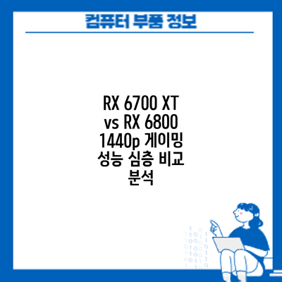 RX 6700 XT vs RX 6800: 1440p 게이밍 성능 심층 비교 분석