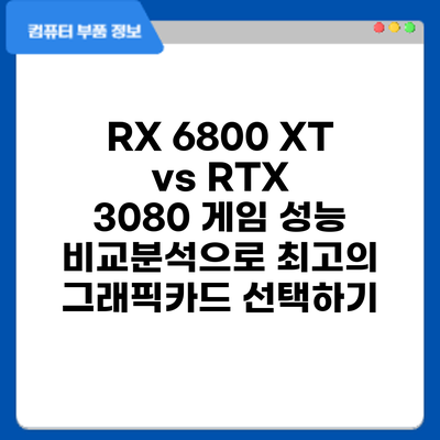 RX 6800 XT vs RTX 3080: 게임 성능 비교분석으로 최고의 그래픽카드 선택하기