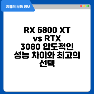 RX 6800 XT vs RTX 3080: 압도적인 성능 차이와 최고의 선택