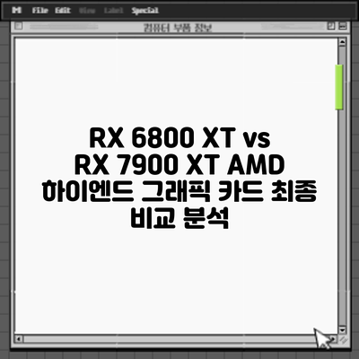 RX 6800 XT vs RX 7900 XT: AMD 하이엔드 그래픽 카드 최종 비교 분석