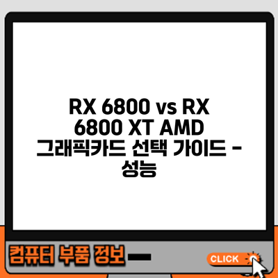 RX 6800 vs RX 6800 XT: AMD 그래픽카드 선택 가이드 - 성능