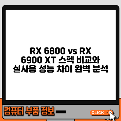 RX 6800 vs RX 6900 XT: 스펙 비교와 실사용 성능 차이 완벽 분석