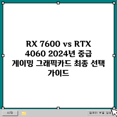 RX 7600 vs RTX 4060: 2024년 중급 게이밍 그래픽카드 최종 선택 가이드