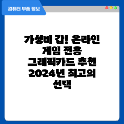 가성비 갑! 온라인 게임 전용 그래픽카드 추천: 2024년 최고의 선택