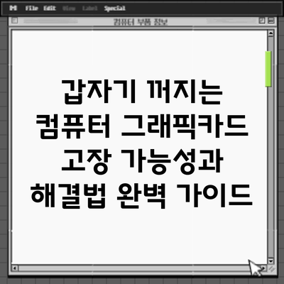 갑자기 꺼지는 컴퓨터? 그래픽카드 고장 가능성과 해결법 완벽 가이드