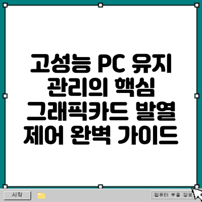 고성능 PC 유지 관리의 핵심: 그래픽카드 발열 제어 완벽 가이드