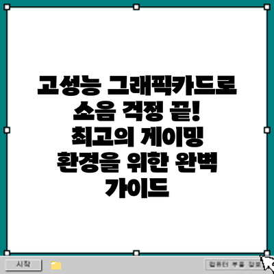 고성능 그래픽카드로 소음 걱정 끝! 최고의 게이밍 환경을 위한 완벽 가이드