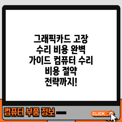 그래픽카드 고장 수리 비용 완벽 가이드: 컴퓨터 수리 비용 절약 전략까지!
