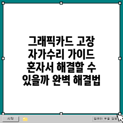 그래픽카드 고장 자가수리 가이드: 혼자서 해결할 수 있을까? 완벽 해결법