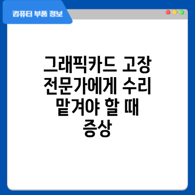 그래픽카드 고장? 전문가에게 수리 맡겨야 할 때: 증상