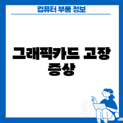 그래픽카드 고장: 증상