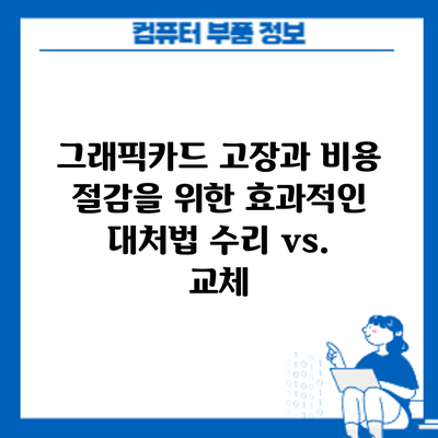 그래픽카드 고장과 비용 절감을 위한 효과적인 대처법: 수리 vs. 교체