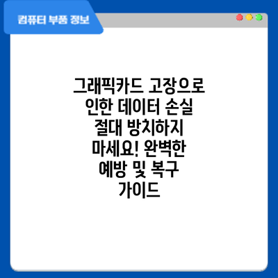 그래픽카드 고장으로 인한 데이터 손실? 절대 방치하지 마세요! 완벽한 예방 및 복구 가이드