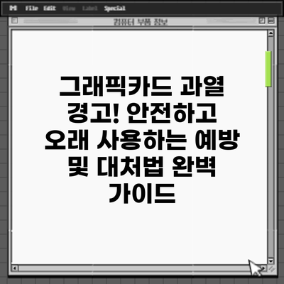 그래픽카드 과열 경고! 안전하고 오래 사용하는 예방 및 대처법 완벽 가이드