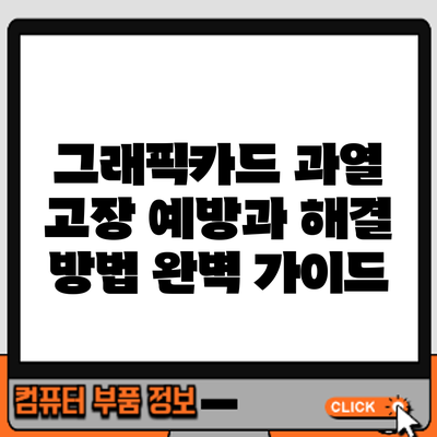 그래픽카드 과열 고장: 예방과 해결 방법 완벽 가이드