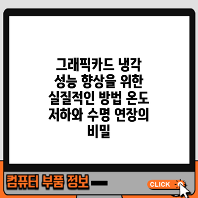 그래픽카드 냉각 성능 향상을 위한 실질적인 방법: 온도 저하와 수명 연장의 비밀