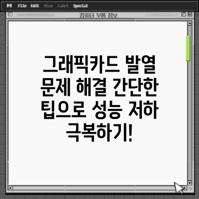그래픽카드 발열 문제 해결: 간단한 팁으로 성능 저하 극복하기!