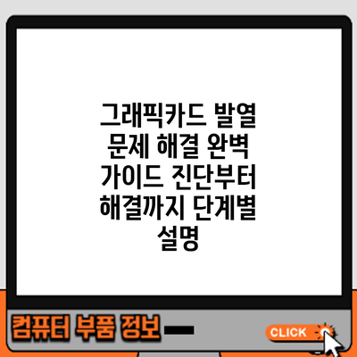 그래픽카드 발열 문제 해결 완벽 가이드: 진단부터 해결까지 단계별 설명