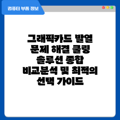 그래픽카드 발열 문제 해결: 쿨링 솔루션 종합 비교분석 및 최적의 선택 가이드
