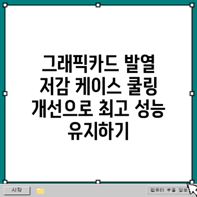 그래픽카드 발열 저감: 케이스 쿨링 개선으로 최고 성능 유지하기