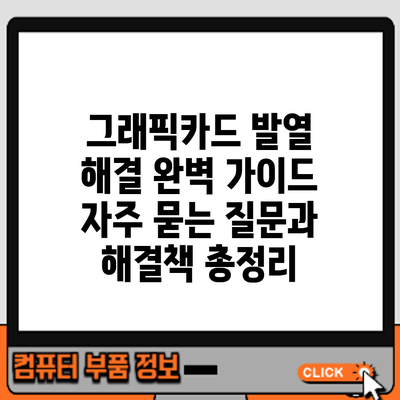 그래픽카드 발열 해결 완벽 가이드: 자주 묻는 질문과 해결책 총정리