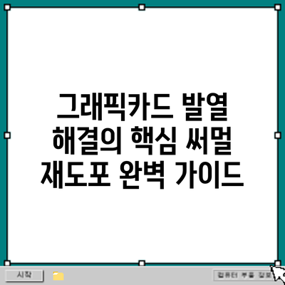 그래픽카드 발열 해결의 핵심: 써멀 재도포 완벽 가이드