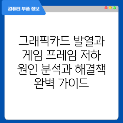 그래픽카드 발열과 게임 프레임 저하: 원인 분석과 해결책 완벽 가이드
