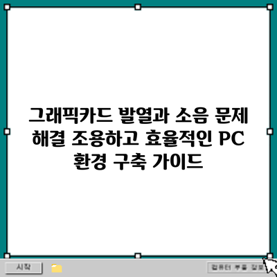 그래픽카드 발열과 소음 문제 해결: 조용하고 효율적인 PC 환경 구축 가이드