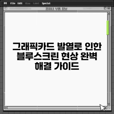 그래픽카드 발열로 인한 블루스크린 현상: 완벽 해결 가이드