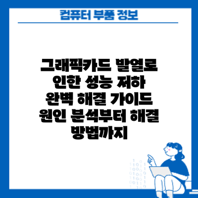 그래픽카드 발열로 인한 성능 저하? 완벽 해결 가이드: 원인 분석부터 해결 방법까지