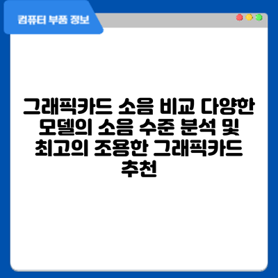 그래픽카드 소음 비교: 다양한 모델의 소음 수준 분석 및 최고의 조용한 그래픽카드 추천