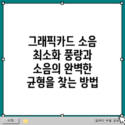 그래픽카드 소음 최소화: 풍량과 소음의 완벽한 균형을 찾는 방법