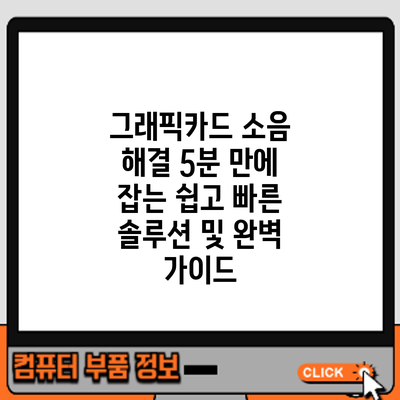 그래픽카드 소음 해결: 5분 만에 잡는 쉽고 빠른 솔루션 및 완벽 가이드