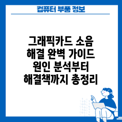 그래픽카드 소음 해결 완벽 가이드: 원인 분석부터 해결책까지 총정리