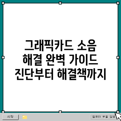그래픽카드 소음 해결 완벽 가이드: 진단부터 해결책까지