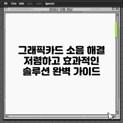 그래픽카드 소음 해결: 저렴하고 효과적인 솔루션 완벽 가이드