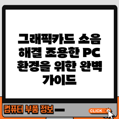 그래픽카드 소음 해결: 조용한 PC 환경을 위한 완벽 가이드