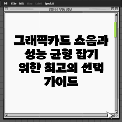 그래픽카드 소음과 성능: 균형 잡기 위한 최고의 선택 가이드