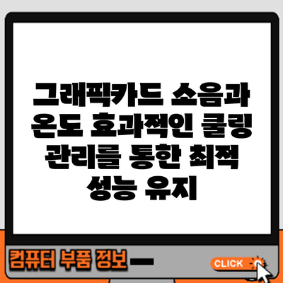 그래픽카드 소음과 온도: 효과적인 쿨링 관리를 통한 최적 성능 유지
