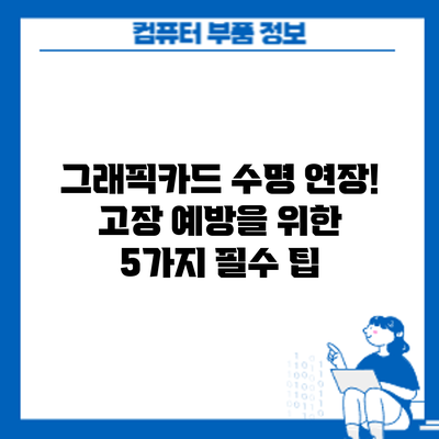 그래픽카드 수명 연장! 고장 예방을 위한 5가지 필수 팁