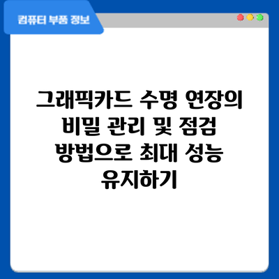 그래픽카드 수명 연장의 비밀: 관리 및 점검 방법으로 최대 성능 유지하기