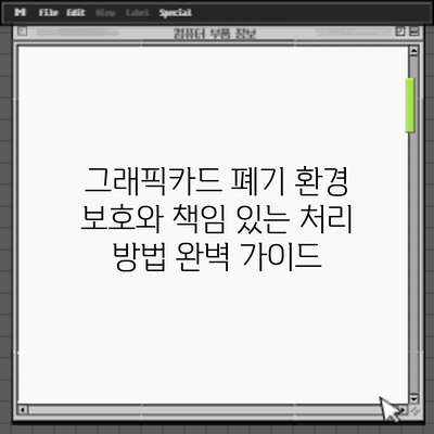 그래픽카드 폐기: 환경 보호와 책임 있는 처리 방법 완벽 가이드