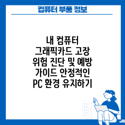 내 컴퓨터 그래픽카드 고장 위험 진단 및 예방 가이드: 안정적인 PC 환경 유지하기