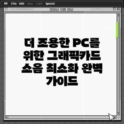 더 조용한 PC를 위한 그래픽카드 소음 최소화 완벽 가이드